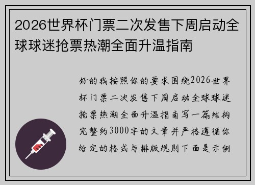 2026世界杯门票二次发售下周启动全球球迷抢票热潮全面升温指南