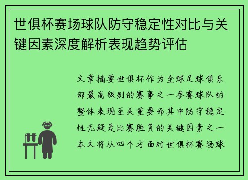 世俱杯赛场球队防守稳定性对比与关键因素深度解析表现趋势评估 世俱杯赛场球队防守稳定性对比与关键因素深度解析表现趋势评估