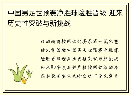 中国男足世预赛净胜球险胜晋级 迎来历史性突破与新挑战 中国男足世预赛净胜球险胜晋级 迎来历史性突破与新挑战